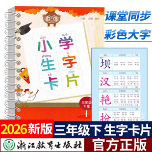 2026新版 小学生生字卡片部编版小学三年级上册下册语文人教版3年级教材同步训练识字卡看拼音写词语词组大全手册浙江教育出版社