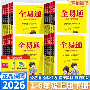 2026新版全易通小学一年级二年级三年级四年级五年级六年级下册语文数学英语人教版苏教版课本同步讲解训练辅导资料教材全解析解读