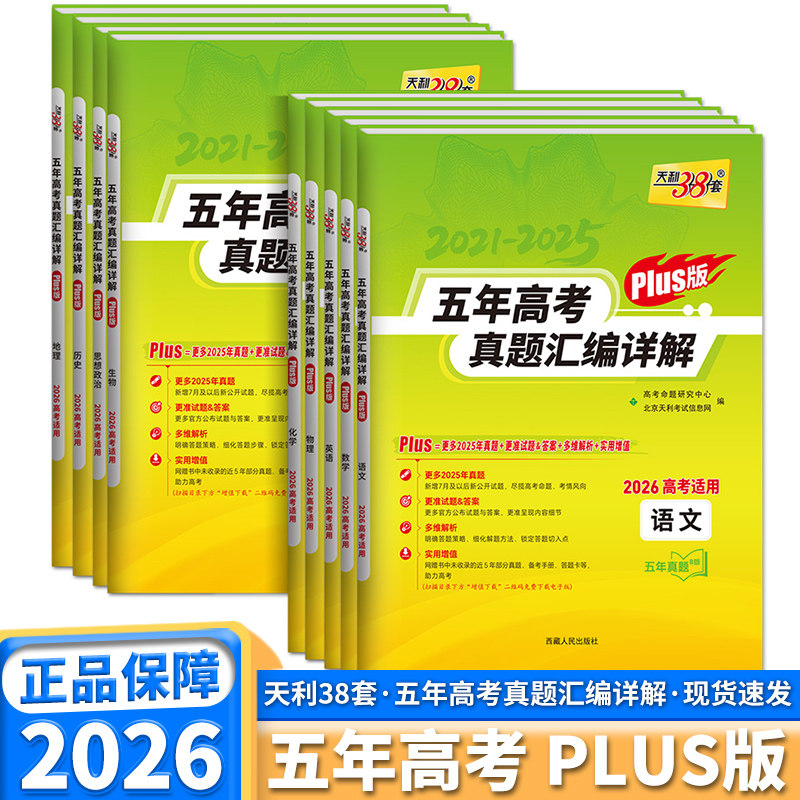 天利38套五年高考真题汇编详解图片