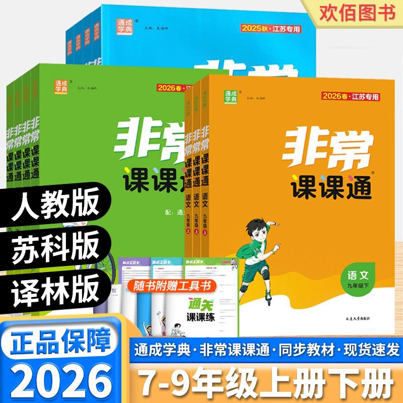 2026新通城学典非常课课通初中