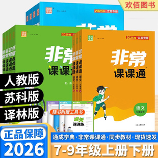 2026新通城学典非常课课通初中语文数学英语七年级八年级九年级下册初一二三人教版译林版苏科版中学同步教材全重难点讲解练习辅导