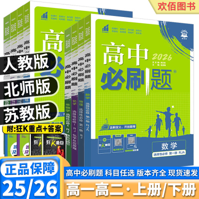 2026高中必刷题高一高二任选
