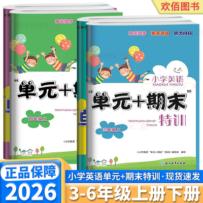 2026新版小学英语单元+期末特训