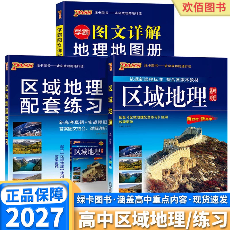 2027新版PASS绿卡图书高中区域地理&配套练习学霸图文详解地理地图册新教材新高考北斗地图新高考真题必刷预测实战演练解析