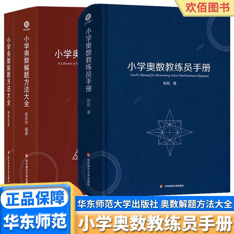 小学奥数教练员手册小学奥数解题方法大全知识曾庆安小学生数学一二三四五六年级竞赛年鉴教师用书奥数教程教材课本精装版陈拓
