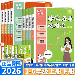 2026海淀名师教阅读80篇小学一年级二年级三年级四年级五年级六年级语文课外阅读理解专项训练100篇考点一本阅读素养精读训练