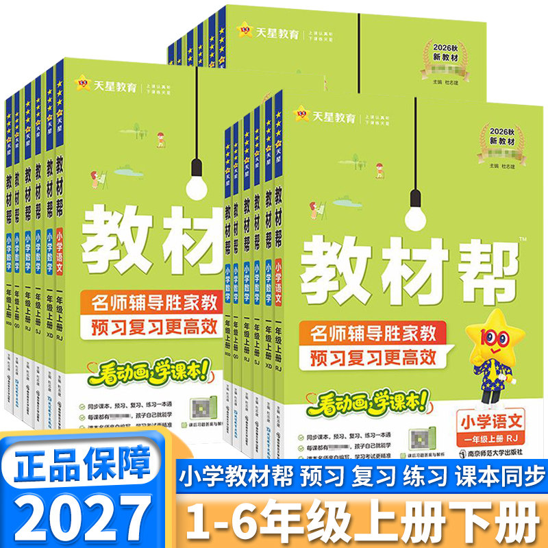 2027新版教材帮小学三年级四年级五年级一年级二年级六年级上册下册语文数学英语人教版苏教版课本同步专项训练必刷题天天练