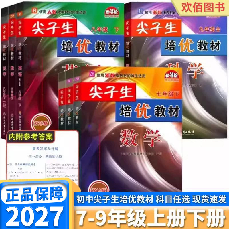 2027尖子生培优教材7-9年级任选图片