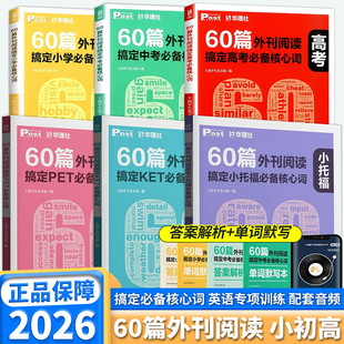 2026新版华理社60篇外刊阅读搞定必背核心词小学初中高中pet/ket小托福全套自学英语时文阅读理解高分常考短语核心语法词汇双突破