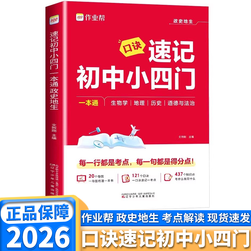 2026新版作业帮口诀速记初中小四门七年级八年级九年级上册下册通用政治历史地理生物知识汇总速记速背思维导图考点归纳一本全