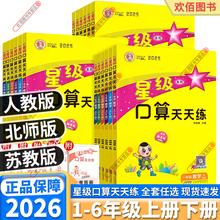 2026新版荣德基星级口算天天练小学一年级二年级三年级四年级五年级六年级上册下册人教版北师版苏教版教材同步思维同步测试卷