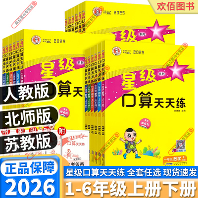 2026新版荣德基星级口算天天练