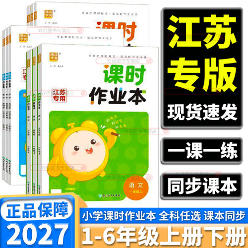 江苏专用2027通成学典课时作业本