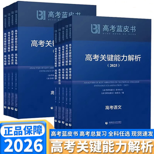 2026新版高考蓝皮书高考能力关键解析高中语文数学英语政治历史地理物理化学生物通用高考总复习精选资料高三高考考前冲刺训练册
