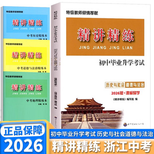 2026新版精讲精练初中毕业升学考试历史与社会道德与法治七年级八年级九年级人教版同步练习册精华版政治课标导学中考热点时事专项