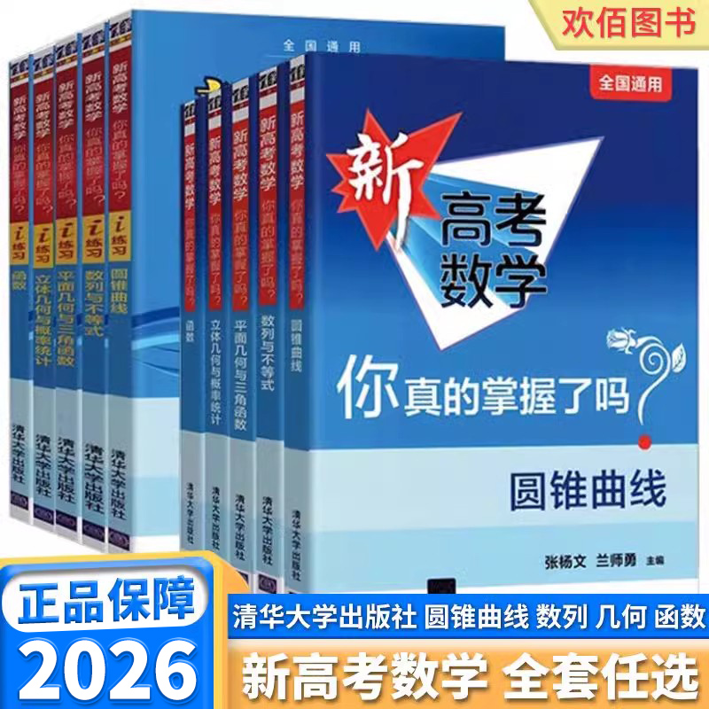 2026版新高考数学你真的掌握了吗 高中高一高二高三函数圆锥曲线数列与不等式平面几何立体几何全国卷通用真题题型归纳专项突破