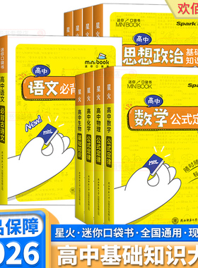 2026适用版星火英语高一高二高考高中迷你口袋书minibook词汇数学公式定律知识点汇总小册子基础知识手册句型语法听力速查速记知识