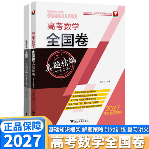 浙大优学高考数学全国卷真题精编