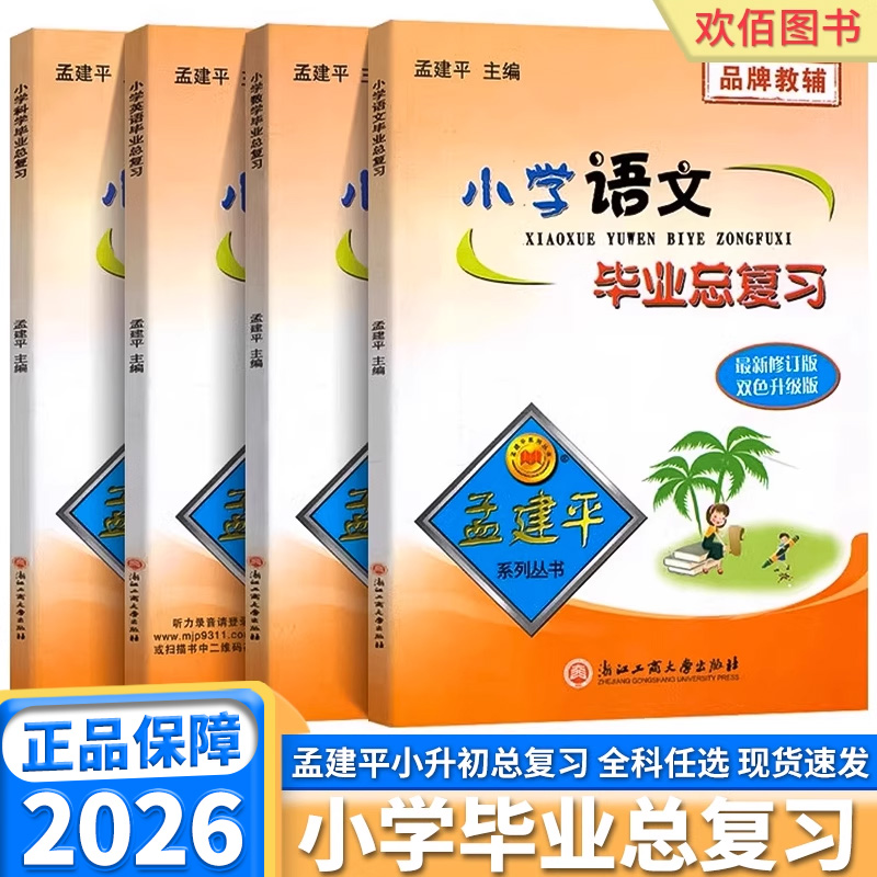 2026孟建平小学毕业总复习