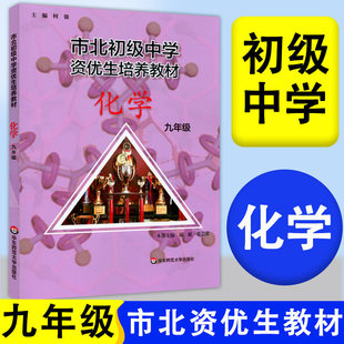 2026市北初级中学资优生培养教材九年级上册下册全一册化学初中优等生实验班辅导资料华东师范大学出版社四色书数学辅导资料