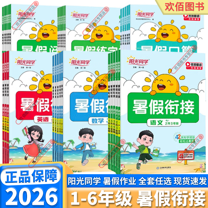 2026新版阳光同学暑假衔接