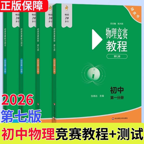 2026版初中物理竞赛教程能力测试