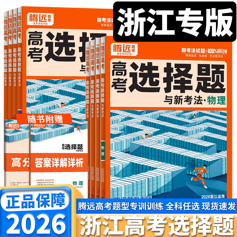 2026新版浙江专版腾远高考选择题