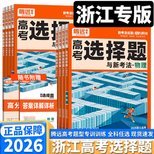 2026新版浙江专版腾远高考选择题与新考法高中选考物理化学生物政治历史地理高三高二高一轮总复习真题精选新高考模拟汇编