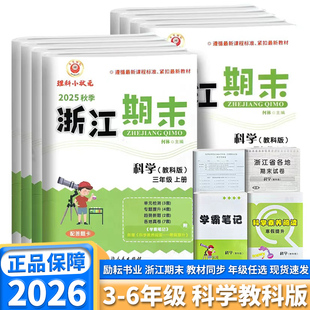 2026新版 励耘学业浙江期末小学三年级四年级五年级六年级上册下册科学教科版同步训练真题复习模拟卷期末冲刺一百分100分