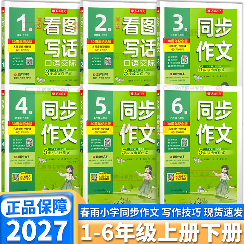 2027新版春雨同步作文小学三年级上四年级五年级六年级一年级二年级上册下册语文人教版浙江专版小学生春雨杯阅读训练作文素材