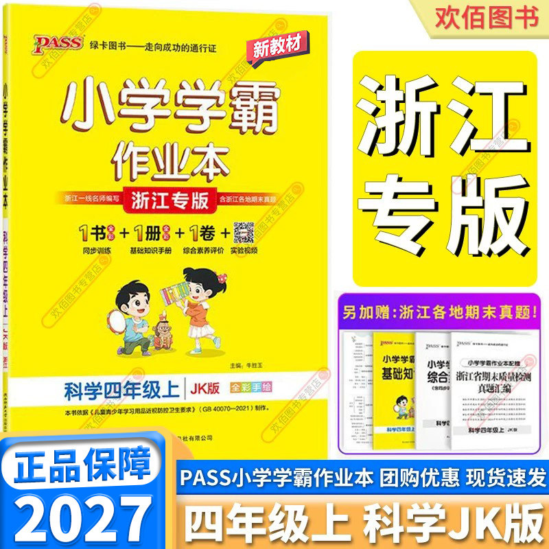 浙江专版2027新版小学学霸作业本四年级上册下册科学教科版小学生课本教材同步训练练习册课时作业本基础知识专项强化pass绿卡图
