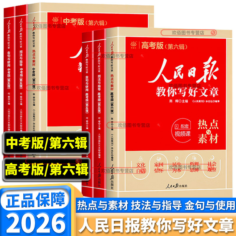 2026新版人民日报教你写好文章图片