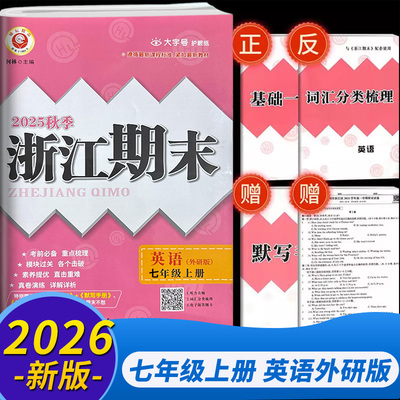 浙江期末初中七年级上册下册英语