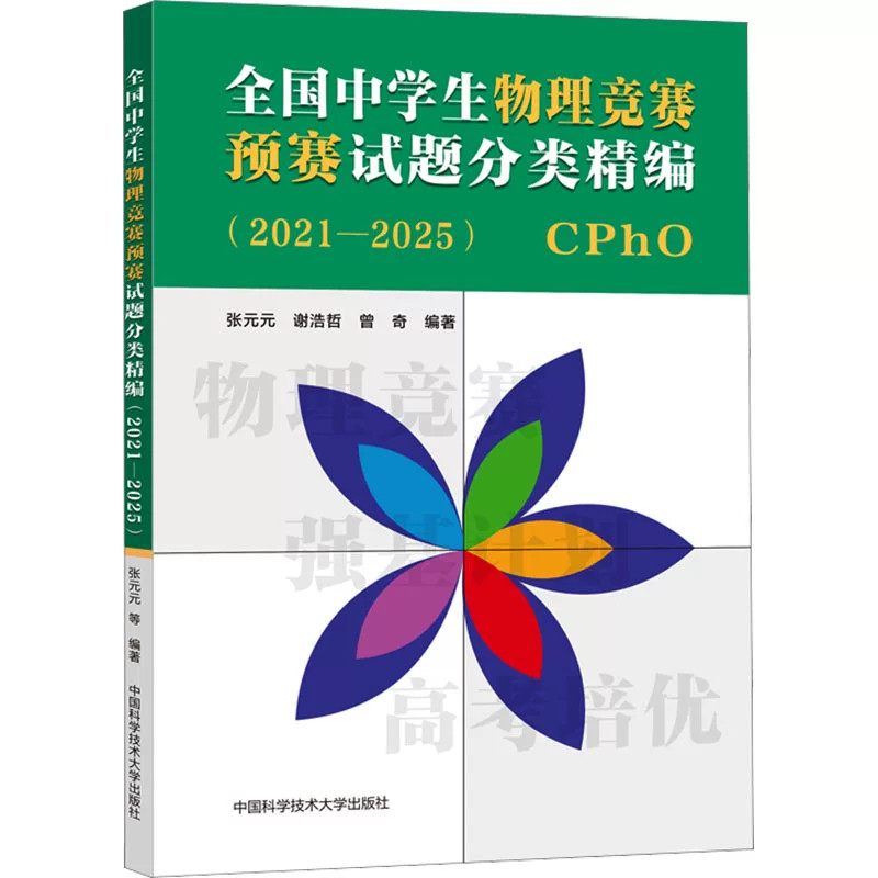 全国中学生物理竞赛预赛试题分类精编 2021—2025 张元元 物理竞赛强基计划高考培优CPhO预赛高中高考物理复习真题参考资料中科大