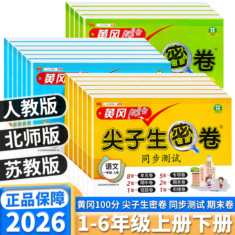 2026新版黄冈100分尖子生密卷