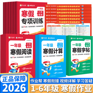 2026新版 同步课本小学生假期预复习阅读计算字帖衔接教材 作业帮21天规划寒假专项训练一年级二年级三年级四年级五年级六年级人教版
