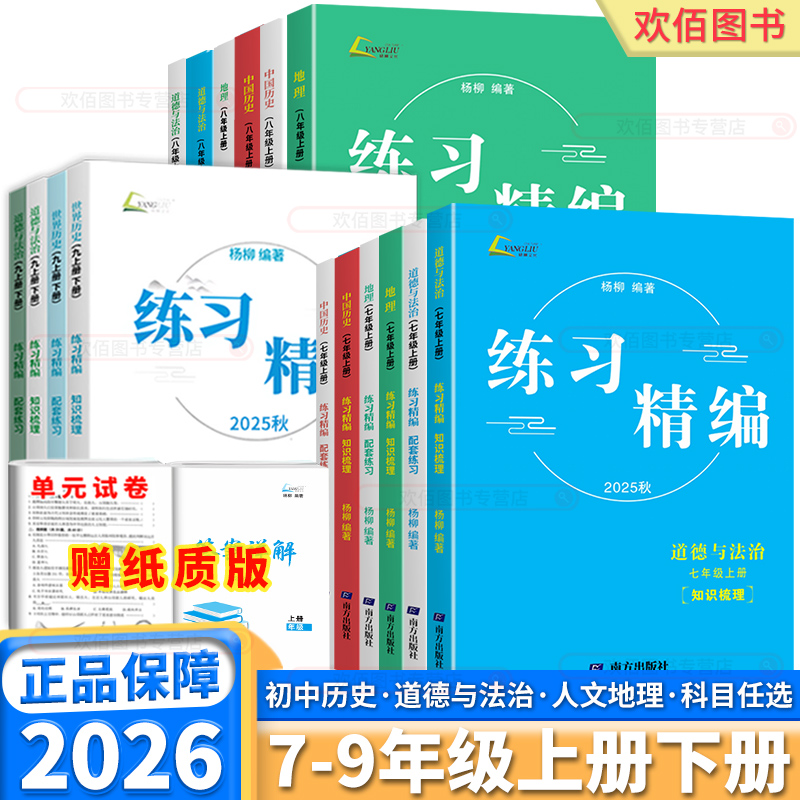 2025秋新版杨柳文化练习精编全套