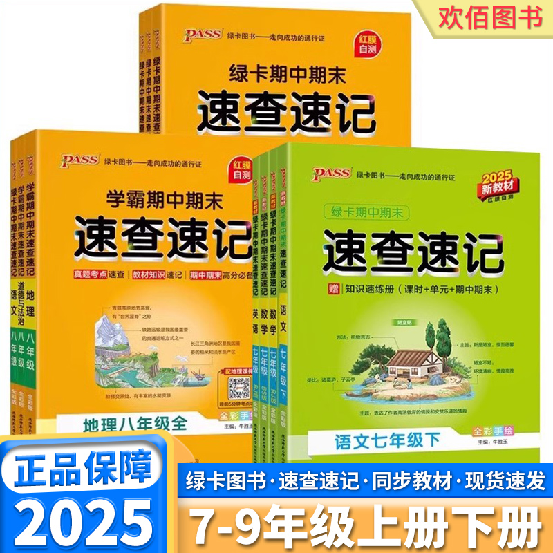 25学霸期中期末速查速记初中任选
