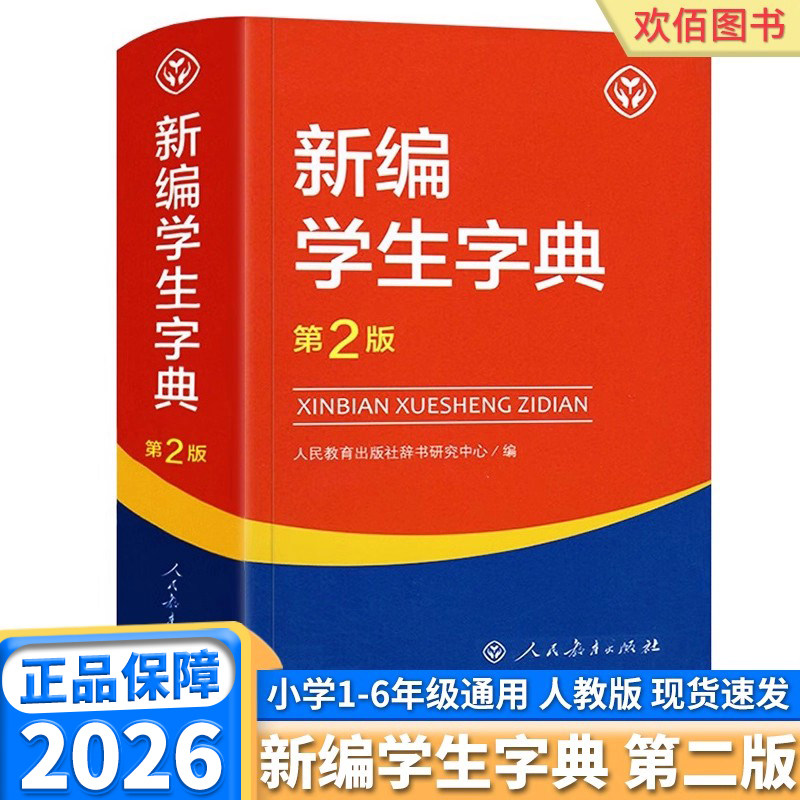 2026适用版新编学生字典第2版 单色版人民教育出版社第二版 小学新华字典汉语词典小学生一二三四五六年级语文生字拼音速查辞典
