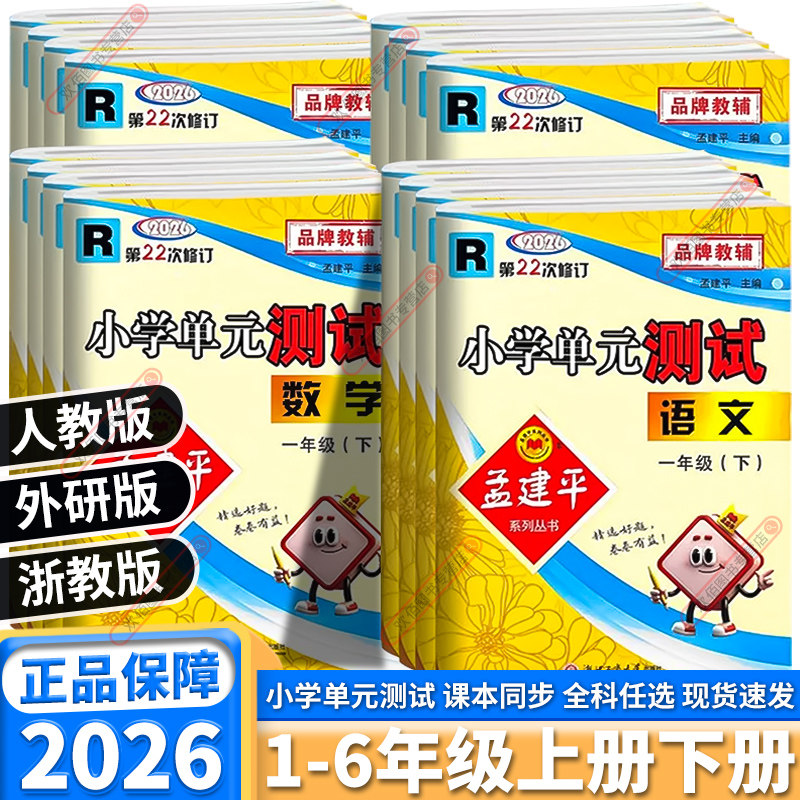 2026版孟建平小学单元测试一年级二年级三年级四年级五年级六年级上册下册语文数学英语科学人教版同步训练小学各地期末试卷精选,书籍/杂志/报纸,小学教辅,淘宝优惠券,粉丝福利购,淘宝优惠卷