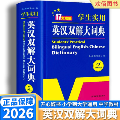 2026适用版正版英汉双解大词典