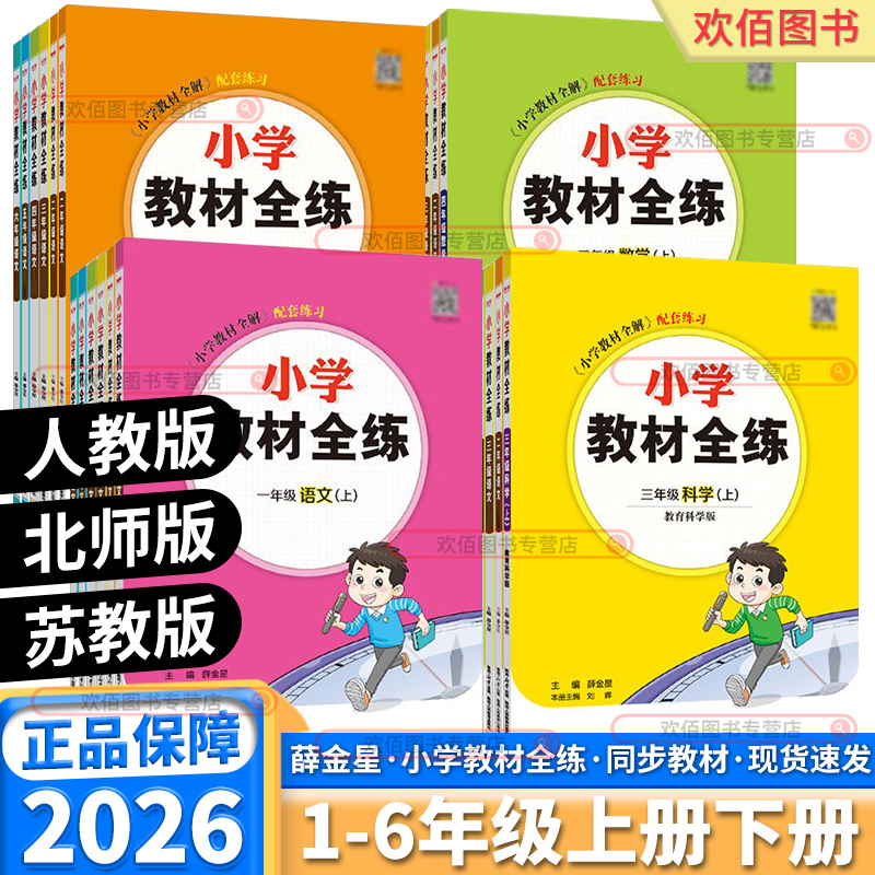 2026版薛金星小学教材全解全练