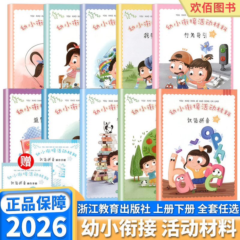 幼小衔接活动材料汉语拼音/数学/语言/健康/行为导引/美术/科学音乐游戏我要上小学上下册幼儿园课本教材操作手册辅导资料图片