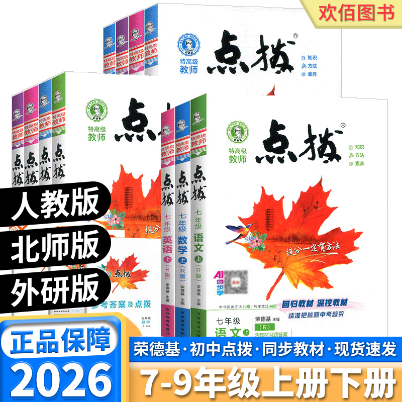 2026荣德基初中点拨语文数学英语