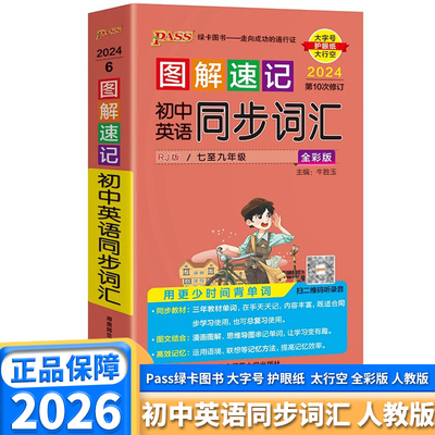 图解速记初中英语同步词汇人教版