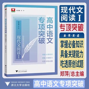 2026版浙大优学高中语文专项突破现代文阅读信息类文本阅读高一高二高三高中通用语文阅读名篇名句语言运用写作高考专项训练练习册