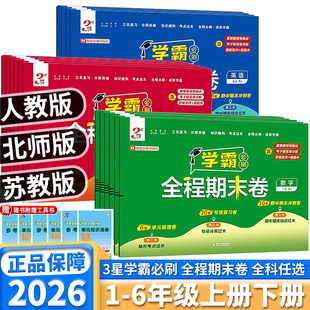 2026新版学霸全程期末卷必刷卷小学一年级二年级三年级四年级五年级六年级上册下册语文数学英语人教版苏教版同步训练期末冲刺试卷