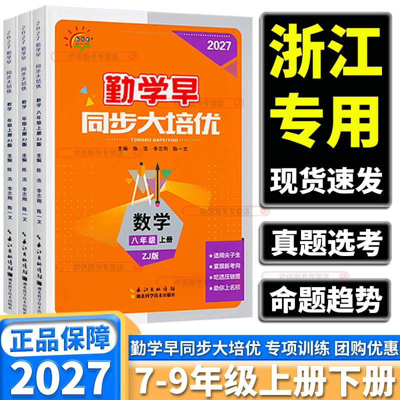 浙江专版2027新版勤学早同步大培优初中七年级八年级上册数学浙教版同步提优专题强化典例精讲紧跟新考向解透重难点压轴题必刷题