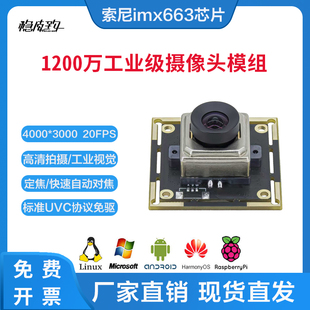 1200万4K高清USB摄像头模组IMX663工业相机安卓Linux图像检测免驱