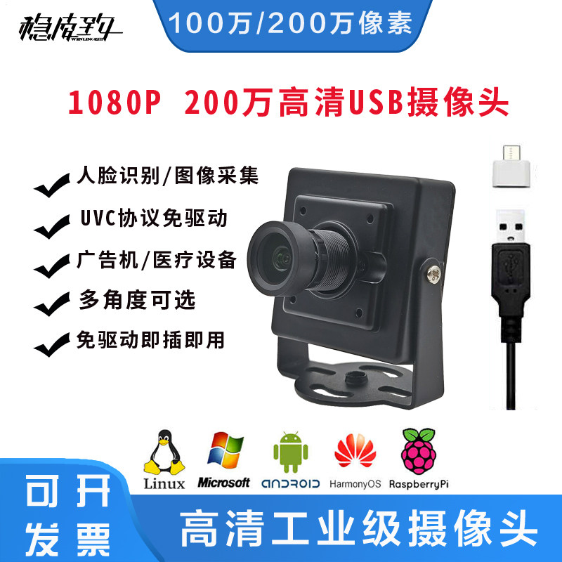 200万高清摄像头模组 广角工业相机USB免驱1080P人脸识别视觉模块